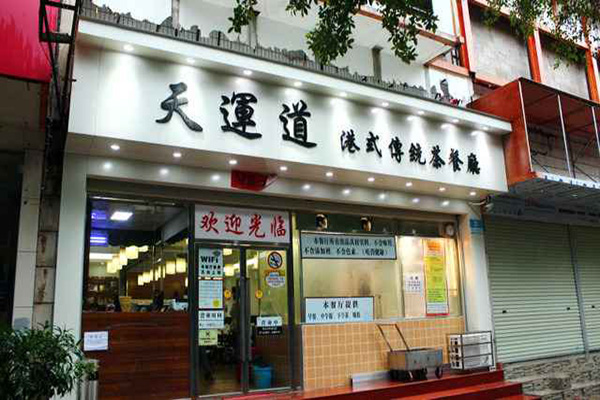 天运道茶餐厅加盟费用