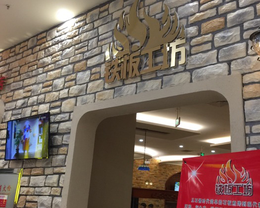 铁板工坊加盟费用