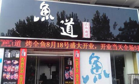 鱼道活鱼现烤加盟费用