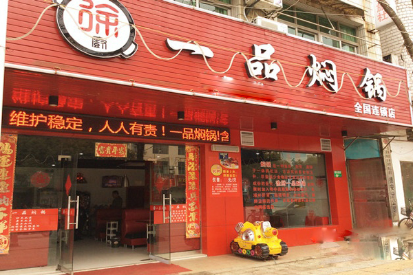 徐厨一品焖锅加盟费用