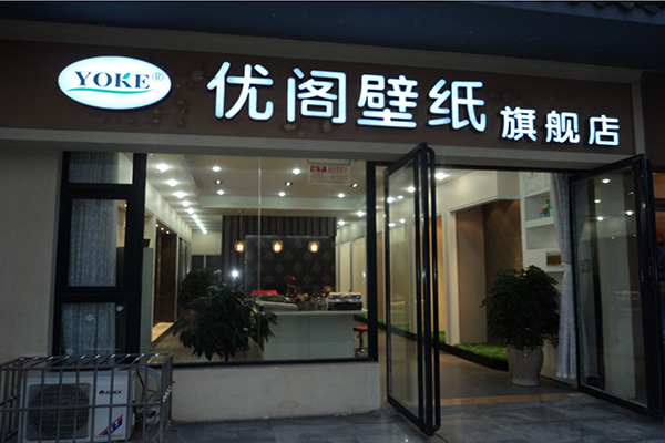 优阁壁纸加盟费用
