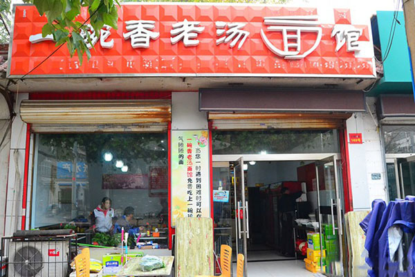 一碗香老汤面馆加盟费用