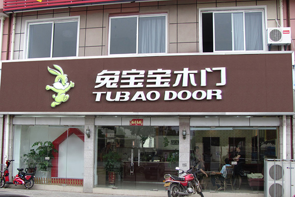 兔宝宝木门加盟费用