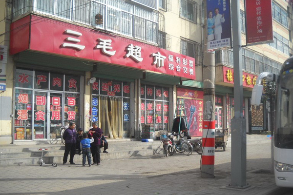 三毛超市加盟费用