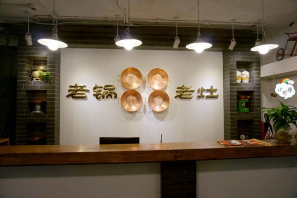 老锅老灶火锅加盟费用