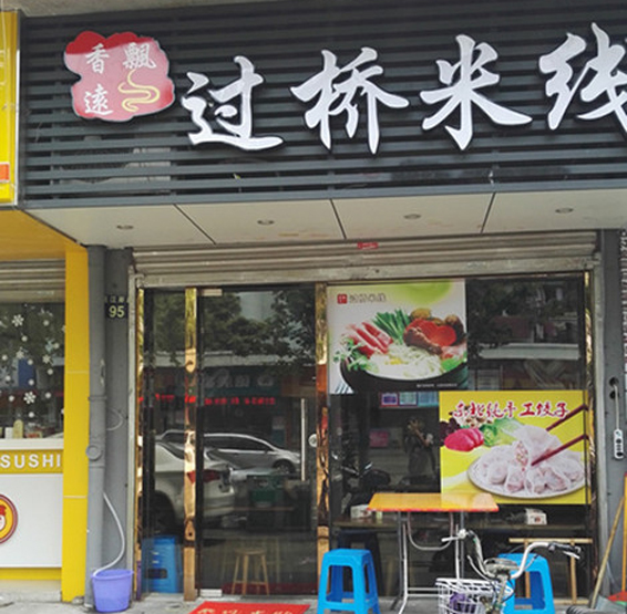 香飘远过桥米线加盟费用