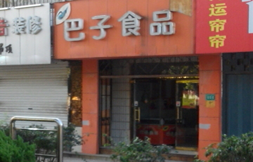 巴子食品加盟费用