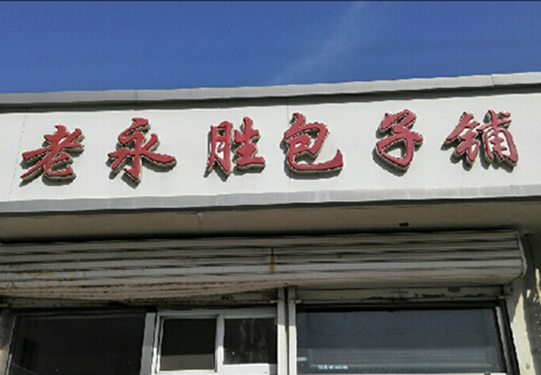 老永胜包子铺加盟费用