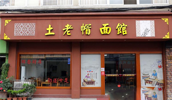 土老帽面馆加盟费用