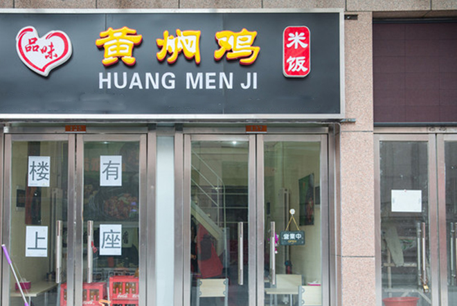 品味黄焖鸡米饭加盟费用