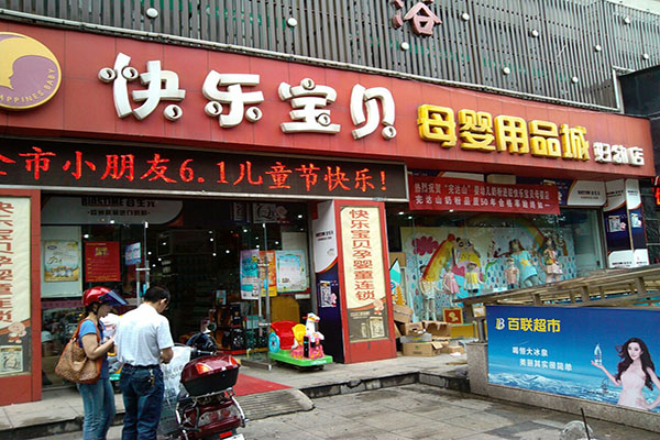 快乐宝贝母婴加盟费用