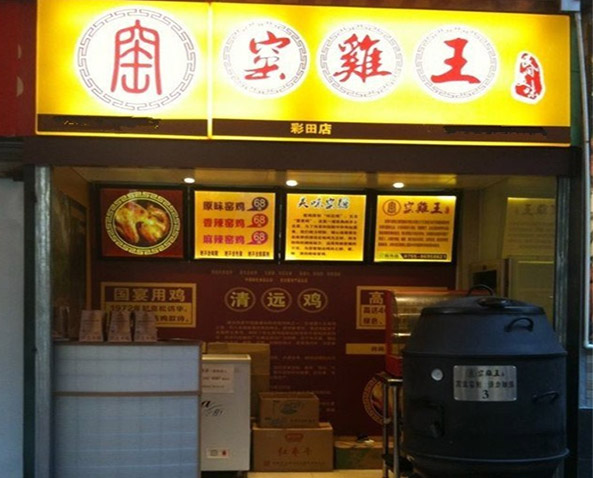 窑鸡王加盟费用
