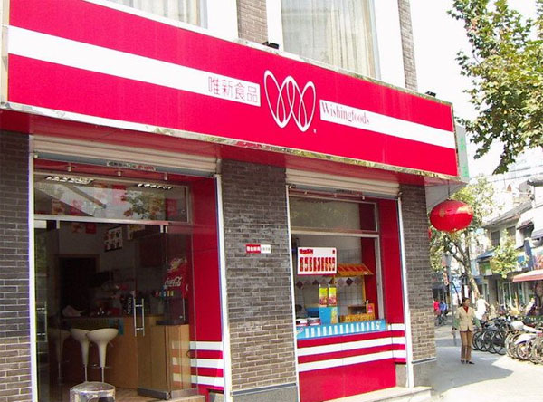 唯新食品加盟费用