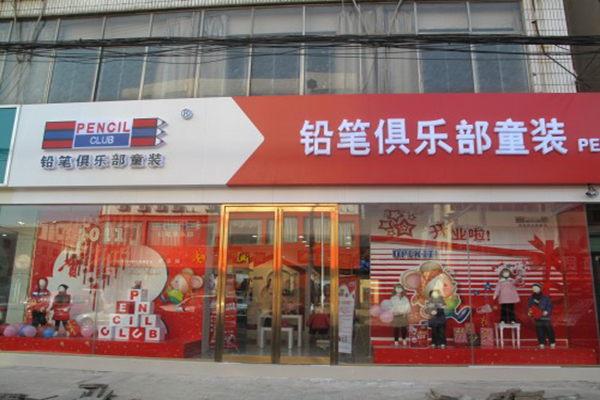 铅笔俱乐部加盟费用