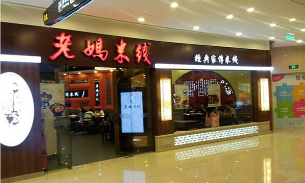老妈米线加盟费用