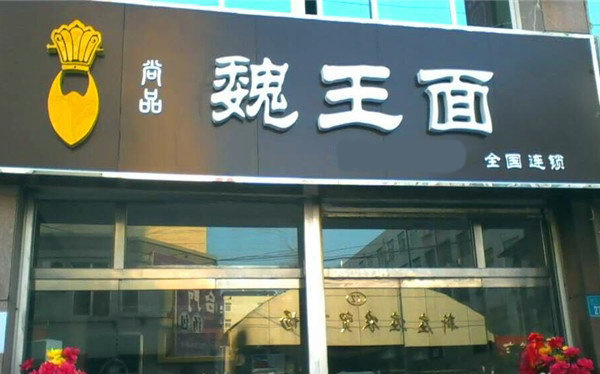 魏王面加盟费用