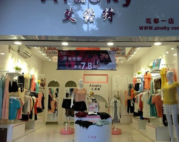 艾诺绮女装加盟费用