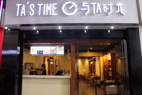 与TA时光加盟费用