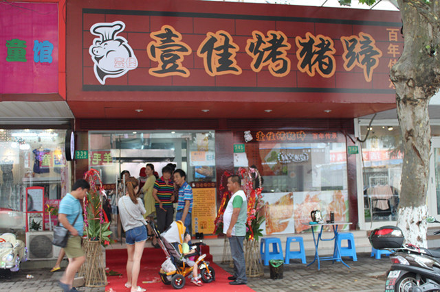 壹佳烤猪蹄加盟费用