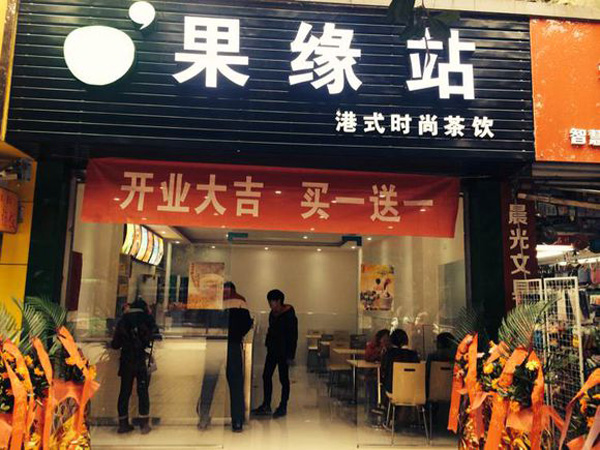 果缘站加盟费用