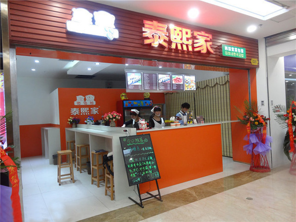 泰熙家加盟费用