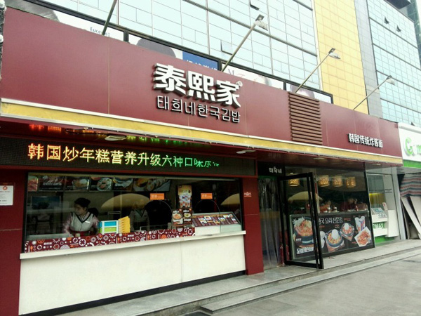 泰熙家加盟费用