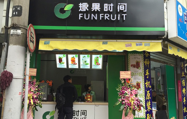 趣果时间加盟费用