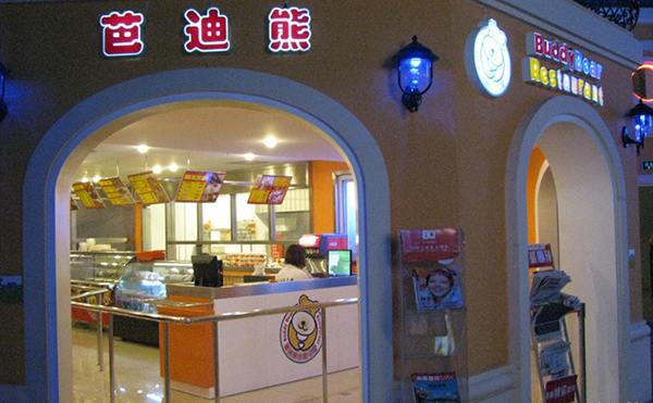 芭迪熊儿童主题餐厅加盟费用