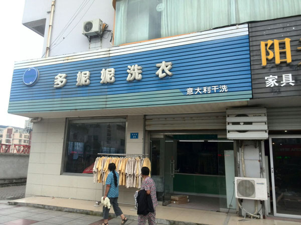多妮妮干洗店加盟费用