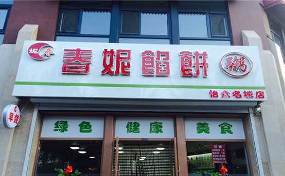 春妮馅饼加盟费用