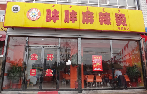 潘胖胖麻辣烫加盟费用