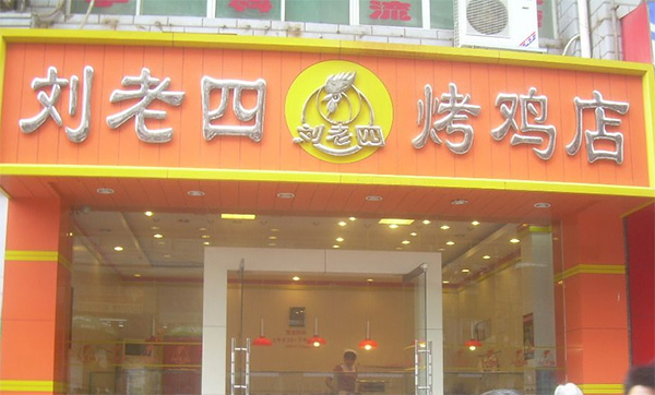 刘老四烤鸡加盟费用
