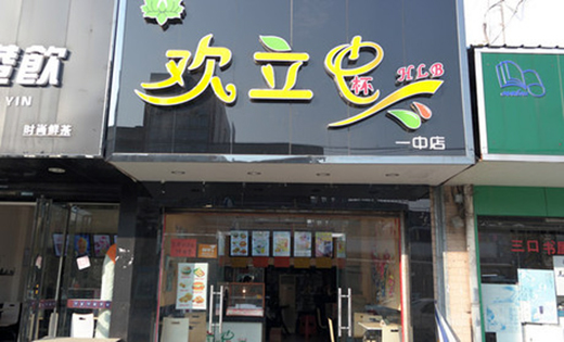 欢立杯加盟费用