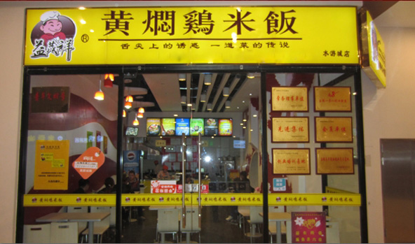 益茂祥黄焖鸡米饭加盟费用