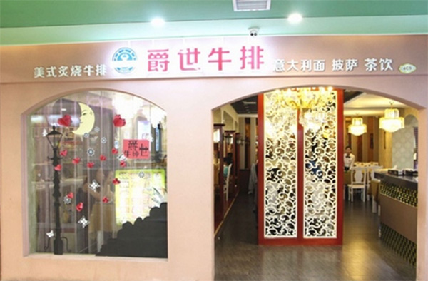爵世美式炙烧牛排加盟费用