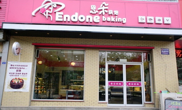 恩朵烘焙加盟费用