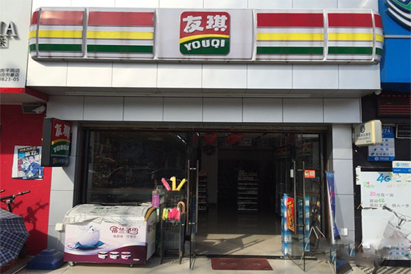 友琪便利店加盟费用