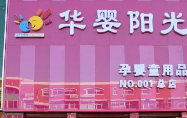 华婴阳光孕婴店加盟费用