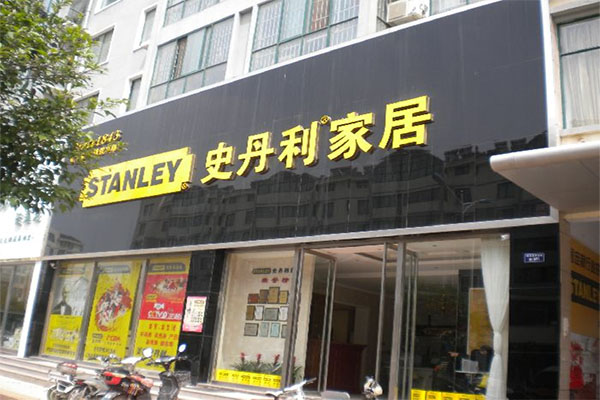 史丹利家居加盟费用
