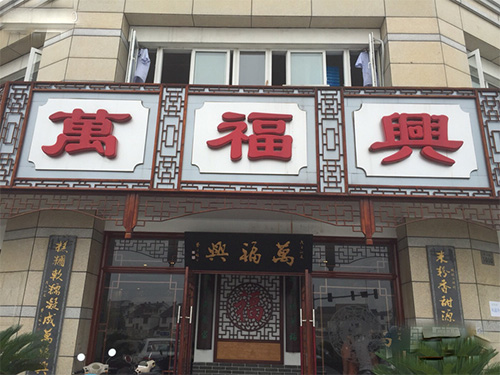 万福兴加盟费用
