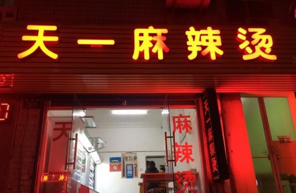 天一麻辣烫加盟费用