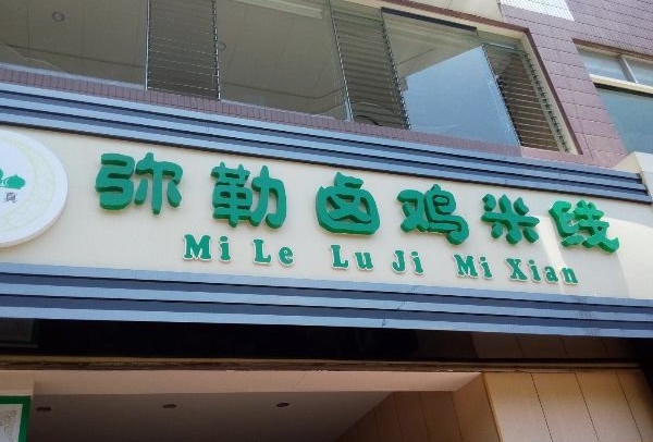 弥勒卤鸡米线加盟费用