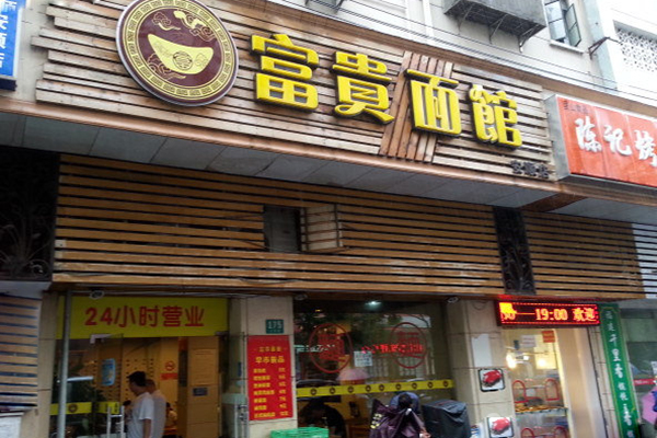富贵面馆加盟费用