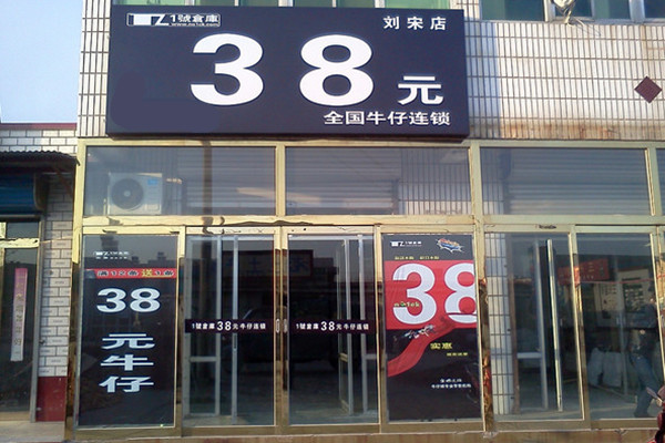 一号仓库牛仔裤加盟费用