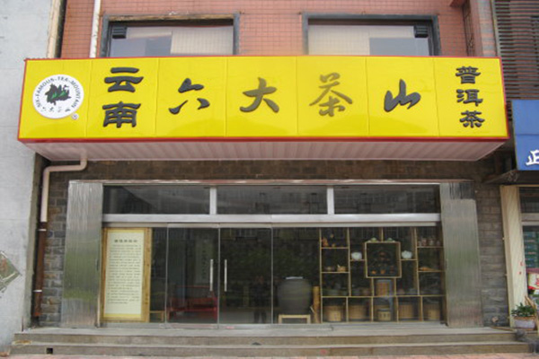 六大茶山加盟费用