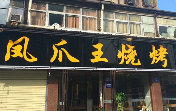 凤爪王烧烤加盟费用