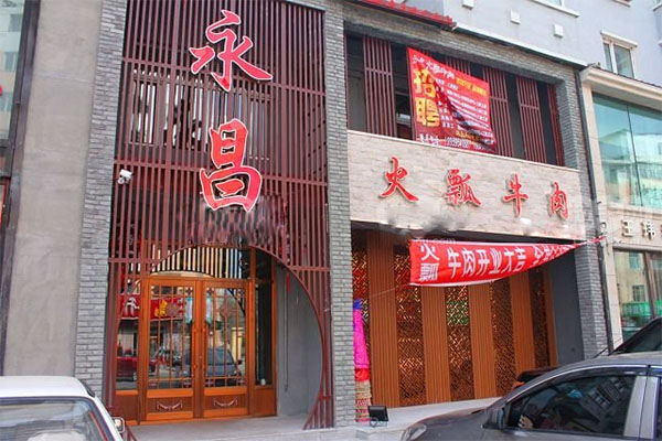 永昌火瓢牛肉加盟费用