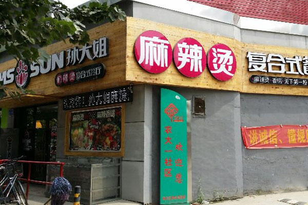 孙大姐麻辣烫加盟费用