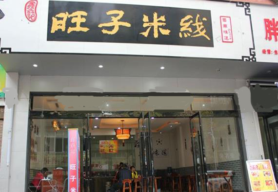 旺子米线加盟费用