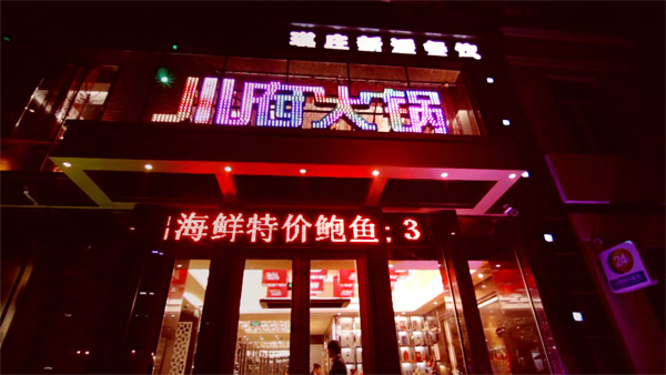 川府火锅加盟费用